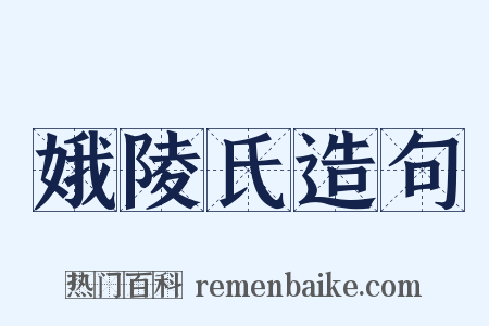 娥陵氏造句是什么意思的图片